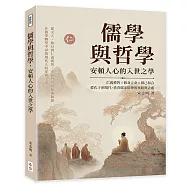 儒學與哲學，安頓人心的入世之學：仁義禮智&times;修身立命&times;群己和合，從孔子到現代，重看儒家精神的來路與去處
