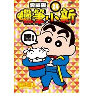 蠟筆小新 愛藏版 (首刷附錄版) 24