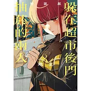 躲在超市後門抽菸的兩人 (特裝版) 8