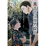 薰香花朵凛然綻放 21