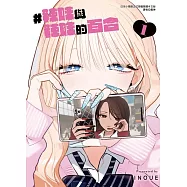 #辣妹與辣妹的百合 1