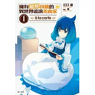 擁有超常技能的異世界流浪美食家 à la carte (首刷限定版)