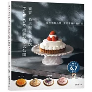 東京.名古屋人氣名店「Hachi Caf&eacute;招牌配方大公開」隨季節與心情，享受專屬於我的塔!
