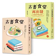古書食堂+古書食堂再出發 【博客來獨家套書】