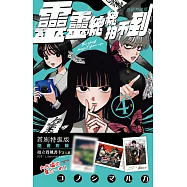 靈靈總總拍不到 (4) 首刷特裝版