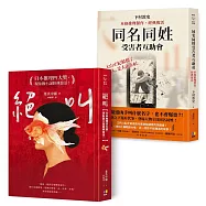 絕叫+同名同姓受害者互助會【經典復活系列】【博客來獨家套書】