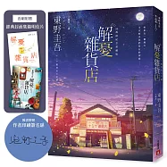 解憂雜貨店【50萬冊紀念愛藏版】：感動全球1,400 萬人的奇蹟之書，東野圭吾最令人感動落淚的作品!(附首刷限定特典「經典封面集錦明信片」)