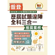 2026年農會招考.豐登.【歷屆試題達陣全科三合一/推廣業務】 (國文+農會法及其施行細則+農業概論)(歷屆考題海量收錄‧短期提升應考實力)(5版)
