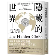 隱藏的世界：揭開隱沒在國界之下的金權版圖