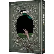 都市傳說10：消失的房間(十周年機密檔案限量典藏版)