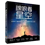 裸眼看星空(暢銷修訂版)：觀星達人教你善用APP、網路資源及簡易工具，輕鬆觀察各種天文景象