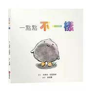 一點點不一樣【SEL情緒素養繪本|接納|尊重|自我認同】即使在灰色的隊伍裡，也要勇敢噴發出屬於你的彩虹。☆☆☆你的不一樣，不是錯誤，是天賦!