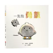 一點點勇氣【SEL情緒素養繪本|害怕|陪伴|自我認同】勇氣不是不害怕，而是帶著顫抖依然選擇前進☆☆☆每個人都有害怕的時候，你只需要一點點勇氣!