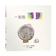 一點點尊重【SEL情緒素養繪本|人際|界線|自我認同】尊重不需要委屈求全，是我有權利說不，而你願意聽見☆☆☆拒絕是很正常的，你只需要一點點練習!