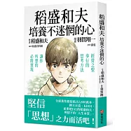 稻盛和夫 培養不迷惘的心：經營之聖奉行的思考方法，讓你所想的必將實現