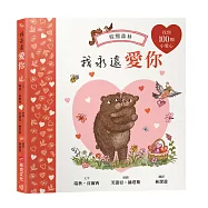 我永遠愛你：棕熊森林【找找書|幼兒認知|觀察力|專注力】★愛你的樣子，也愛你做的每一件事★和小熊一起出發尋找熊媽媽送的一百顆小愛心吧!