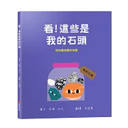 看!這些是我的石頭：與收藏有關的故事【幼兒認知|互動|分享|】★成為一名真正的收藏家★