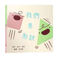 我們是形狀【幼兒認知|個性衝突|團隊合作|】★關於「滾動調整」與「團結合作」的幽默佳作★吵架，是一種溝通?還是只是在浪費力氣?