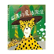 歐吉的魔法泡泡(原書名：魔法歐吉)【SEL情緒教養|同理心|想像力UP】☆真正的魔法，是那顆願意傾聽、樂於助人的善良真心☆陪伴孩子走過交友焦慮期