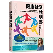 健康社交說明書：人際連結的藝術與科學，哈佛社會學家用「5-3-1法則」打開人生快樂關鍵【鸚鵡螺圖書獎金獎】
