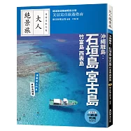 沖繩離島：石垣島‧宮古島‧竹富島‧西表島
