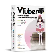 VTuber學：虛擬角色/真實靈魂，全面解析席捲網路世代的文化現象
