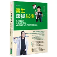 醫生壞掉以後：急診醫師的中風自救處方，6個月重啟人生的高效復能日記