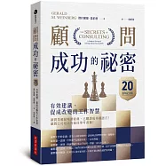 顧問成功的祕密：有效建議、促成改變的工作智慧(20週年紀念版)