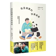 我是福寶的快樂爺爺：姜爺爺與寶家族共度的幸福時光【首刷限量贈：寶家族硬卡識別證，五款隨機】