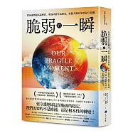 脆弱的一瞬：從冰凍到超高溫時代，重返45億年氣候史，直指人類百年的存亡危機
