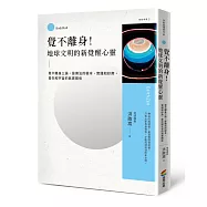 覺不離身!地球文明的新覺醒心靈：覺不離身三論，是佛法的根本、實踐和妙用，是你和宇宙的真實關係