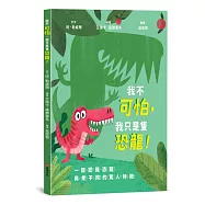 我不可怕，我只是隻恐龍!【恐龍知識|翻轉認知|親子互動】☆一起認識恐龍與眾不同的驚人特徵☆一本讓孩子「邊讀邊動」的史前派對手冊