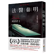 法醫秦明：屍語者1