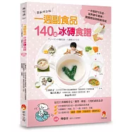 0~24個月一週副食品，140道冰磚食譜：一次做好7天份.加熱即可食用.寶寶想吃時輕鬆完成(最新修訂版)