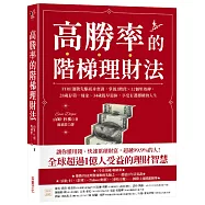 高勝率的階梯理財法：FIRE運動先驅親身實證，掌握3階段×12個里程碑，28歲存第一桶金、34歲提早退休，享受有選擇權的人生