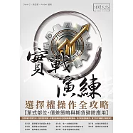 選擇權操作全攻略 實戰演練-單式部位、價差策略與期貨避險應用