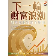下一輪財富浪潮：加密貨幣投資全解析