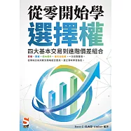 從零開始學選擇權：四大基本交易到進階價差組合