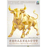華爾街正在買進加密貨幣：穩定幣與資產上鏈如何改變全球金融秩序