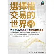 選擇權交易的世界：交易架構、定價模型與實戰策略解析