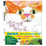 貓什麼都知道