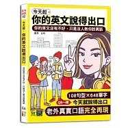 今天起，你的英文說得出口 &mdash;&mdash;你的英文沒有不好，只是沒人教你說真話(25K+QR碼)