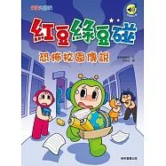 紅豆綠豆碰：恐怖校園傳說
