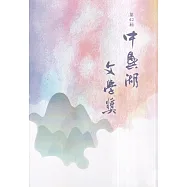 第42屆中興湖文學獎得獎作品專書