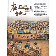 《在地》本土教育半年刊第11期 在地知識檢定專輯