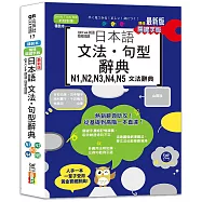 最新版 QR Code朗讀 隨看隨聽 精裝本 精修關鍵字版 日本語文法‧句型辭典 N1，N2，N3，N4，N5文法辭典(25K+QR Code線上音檔)
