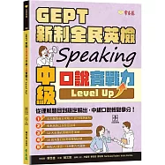 GEPT 新制全民英檢中級口說實戰力 Level Up!(+ QR Code線上音檔 + AI口說練習)