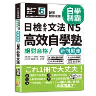 新版 破繭成蝶，高效自學塾 新制對應 絕對合格 日檢必背文法N5(25K+QR碼線上音檔