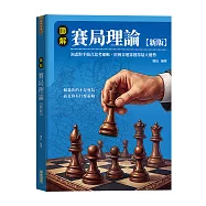 圖解賽局理論【新版】