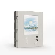 風月同天(上下冊不分售)